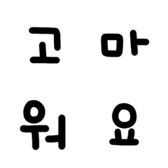 [LINE絵文字] 手書き韓国語 - パート1の画像