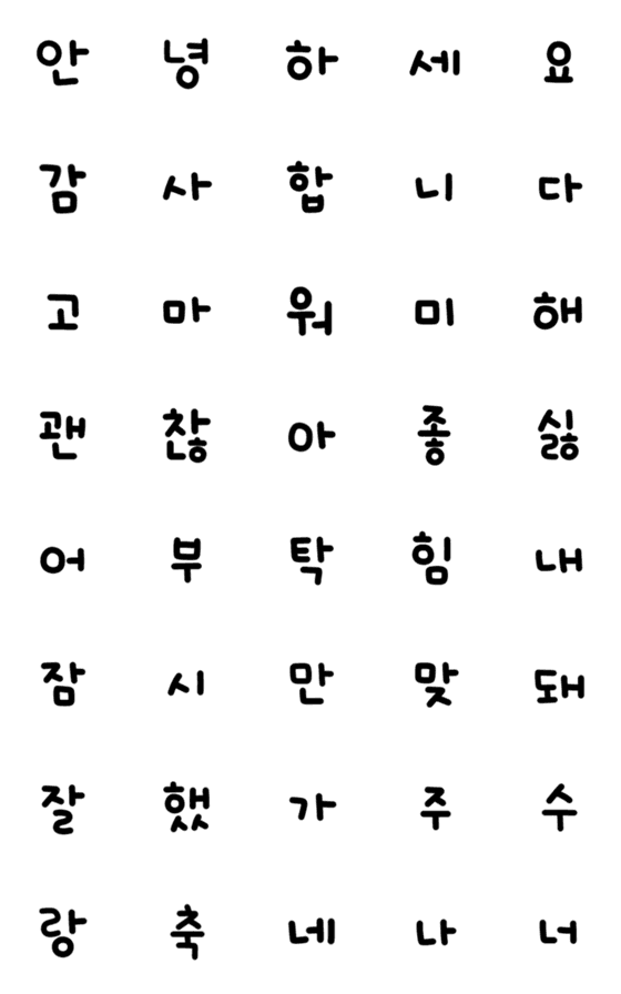 [LINE絵文字]手書き韓国語 - パート1の画像一覧