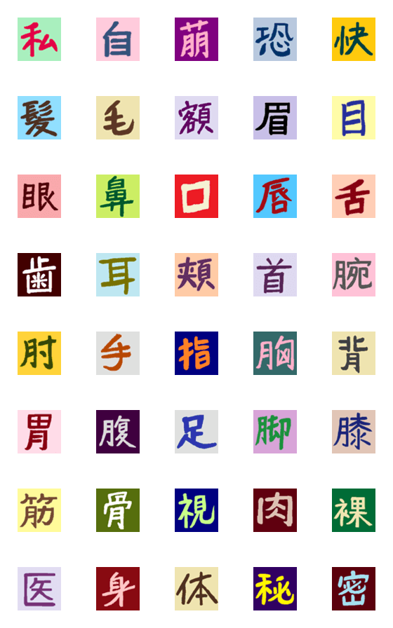 [LINE絵文字]おったま漢字（私：身体・秘密）の画像一覧