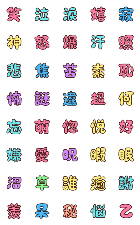 [LINE絵文字]よく使う漢字 デコ文字1（感情編）の画像一覧