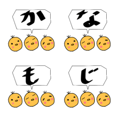 [LINE絵文字] ひよこ3兄弟 ひらがな・カタカナ絵文字の画像