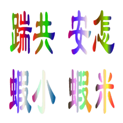 [LINE絵文字] Using colored texts in Minnan dialectの画像