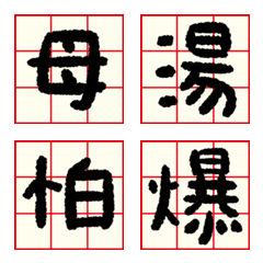 [LINE絵文字] Emoji_Calligraphy！の画像