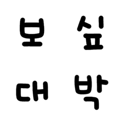 [LINE絵文字] 手書き韓国語 - パート2の画像