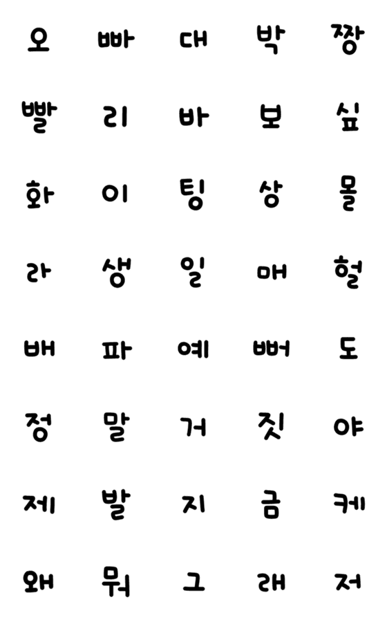 [LINE絵文字]手書き韓国語 - パート2の画像一覧