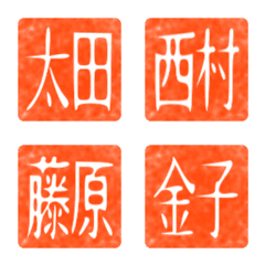 [LINE絵文字] 名字落款2（よくある名字・白文）の画像