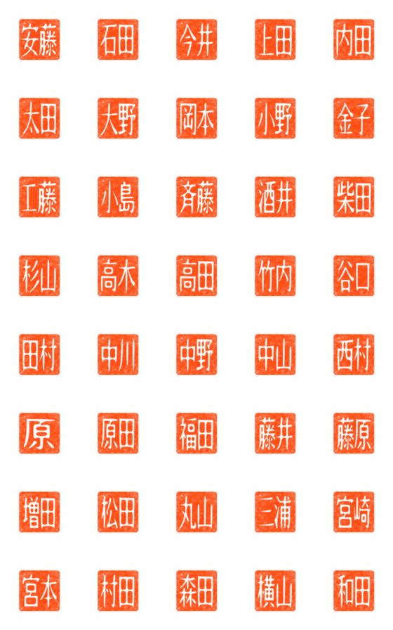 [LINE絵文字]名字落款2（よくある名字・白文）の画像一覧