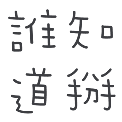 [LINE絵文字] Chinese Words part IIの画像