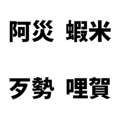 [LINE絵文字] Daily language of Taiwaneseの画像