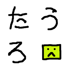 [LINE絵文字] たろう 絵文字の画像