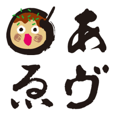 [LINE絵文字] 本格筆かな文字＋たこ焼きぶたまん絵文字の画像