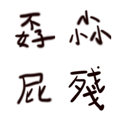 [LINE絵文字] Ugly handwritten super practical textの画像