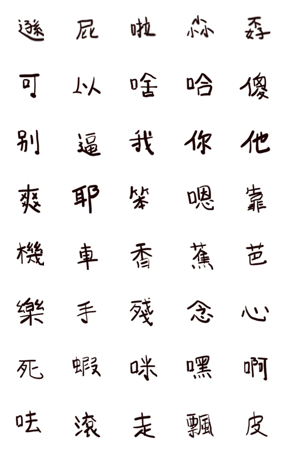 [LINE絵文字]Ugly handwritten super practical textの画像一覧