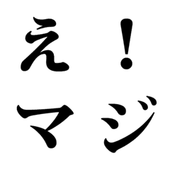 [LINE絵文字] 小塚明朝で伝えよう！！！の画像