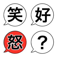 [LINE絵文字] シンプル 感情を表す漢字 一文字 吹き出しの画像