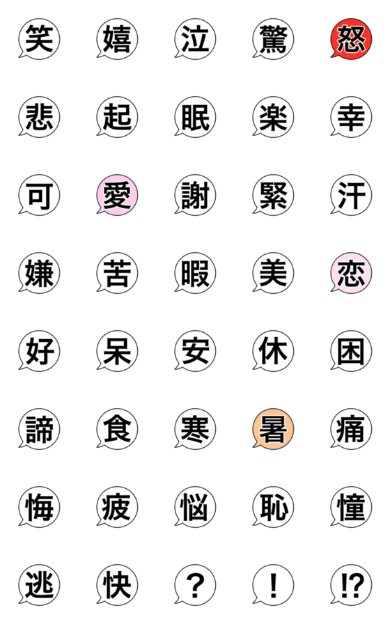 [LINE絵文字]シンプル 感情を表す漢字 一文字 吹き出しの画像一覧