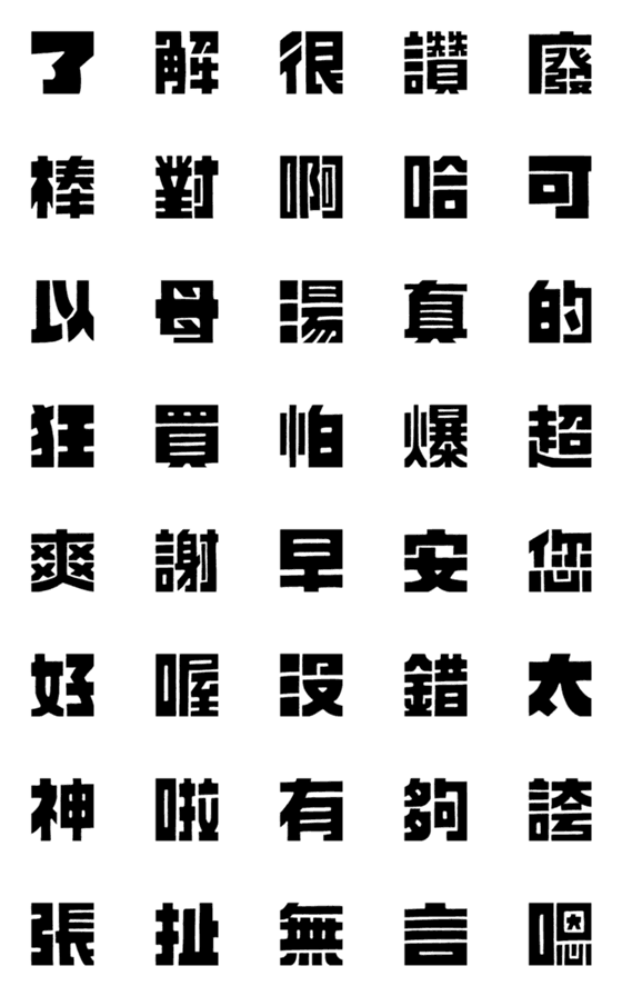 [LINE絵文字]Emoji_Bold_Word！の画像一覧