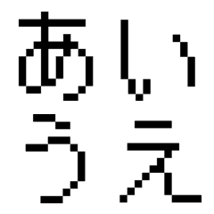 [LINE絵文字] レトロドット絵文字の画像