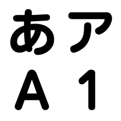 [LINE絵文字] 【丸ゴシック #001】書体絵文字の画像