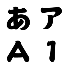 [LINE絵文字] 【筆文字 #001】書体絵文字1の画像