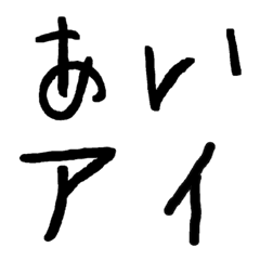 [LINE絵文字] 子供の字の画像