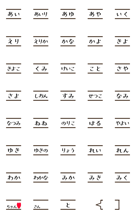 [LINE絵文字]日本によくある女の子の名前絵文字1の画像一覧