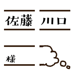 [LINE絵文字] 日本によくある名字の絵文字1の画像
