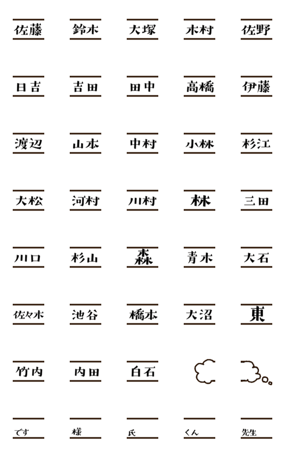 [LINE絵文字]日本によくある名字の絵文字1の画像一覧