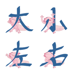 [LINE絵文字] ウーパールーパー、ウパィユの漢字(1)の画像