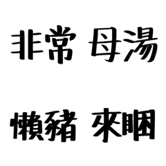 [LINE絵文字] 超多用途中国語の画像