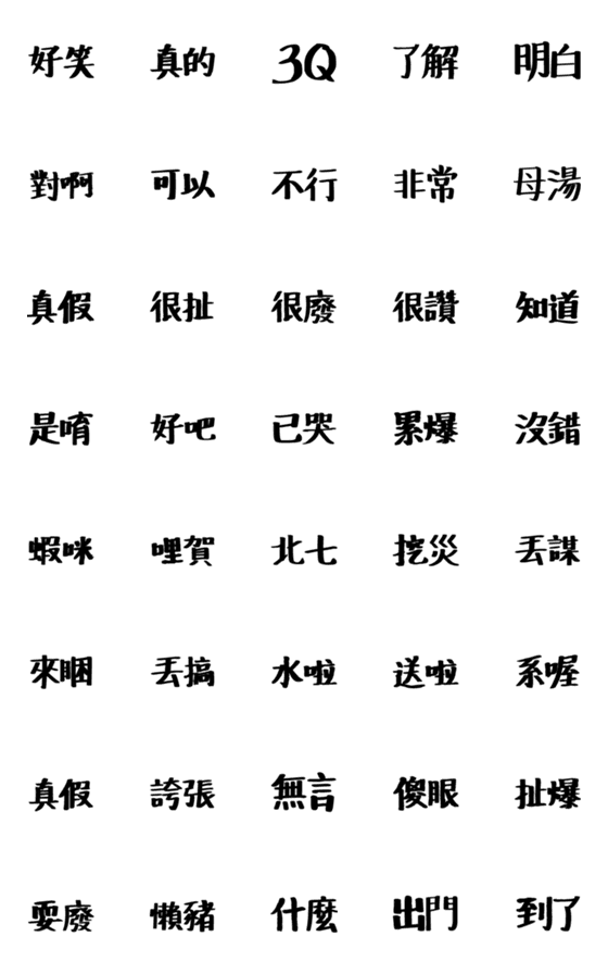 [LINE絵文字]超多用途中国語の画像一覧