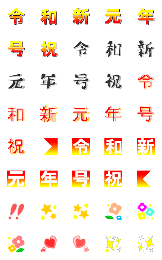 [LINE絵文字]会話で使おう！新元号令和の画像一覧