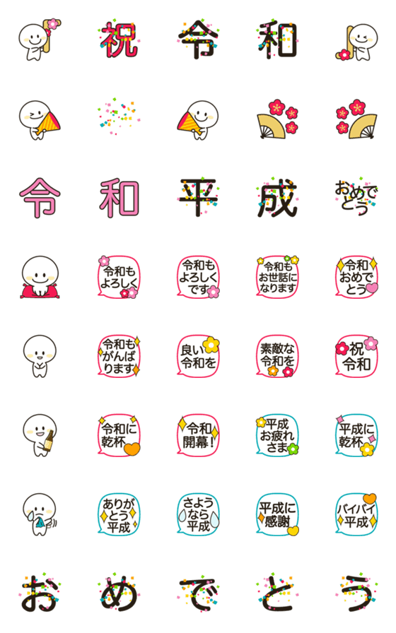 [LINE絵文字]令和 平成 お祝いお別れ 基本セット 絵文字の画像一覧
