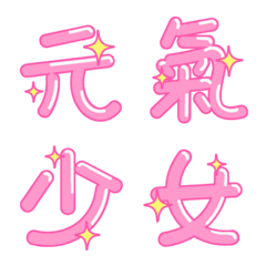 energetic chinese wordの絵文字メイン画像