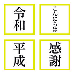 [LINE絵文字] ㊗️幸せを呼ぶ額縁に入った新年号㊗️の画像