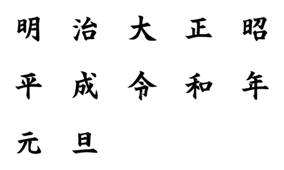 [LINE絵文字]令和元年の画像一覧