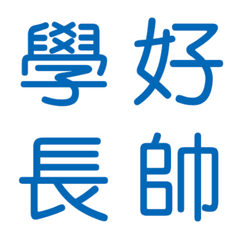 [LINE絵文字] Blue Chinese Words for Chat. Part.1の画像