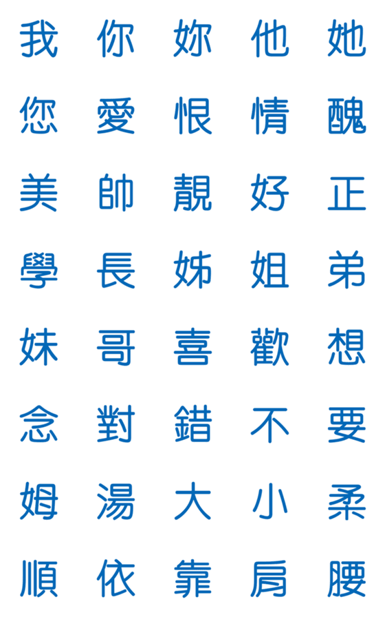 [LINE絵文字]Blue Chinese Words for Chat. Part.1の画像一覧