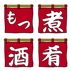 [LINE絵文字] つなげて使えるのれん文字(赤のれん)の画像