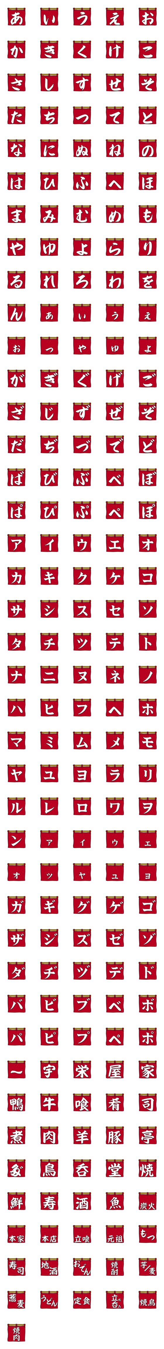 [LINE絵文字]つなげて使えるのれん文字(赤のれん)の画像一覧