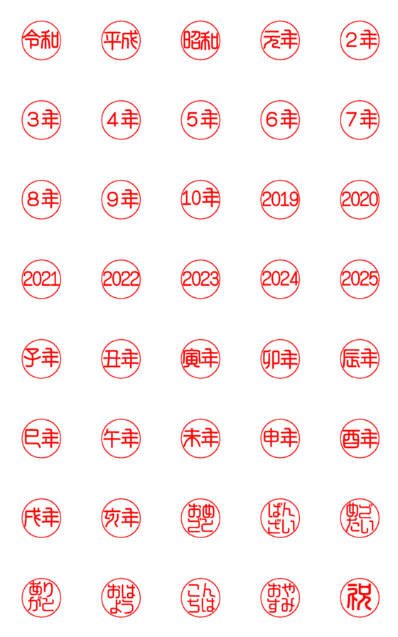 [LINE絵文字]円型印鑑風絵文字スタンプの画像一覧