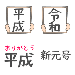 [LINE絵文字] 新元号とありがとう平成の画像