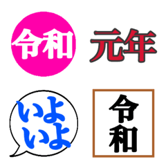 [LINE絵文字] 新元号『令和』に向けての画像