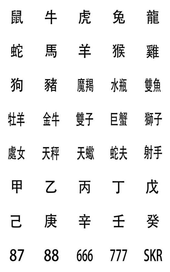 [LINE絵文字]Zodiac + Constellation + Tiangan (3 in1)の画像一覧