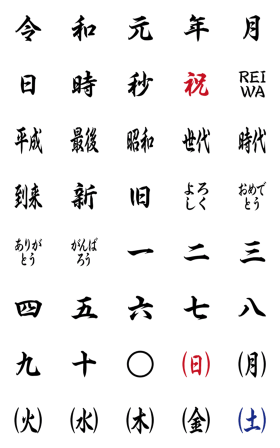 [LINE絵文字]令和元年絵文字の画像一覧