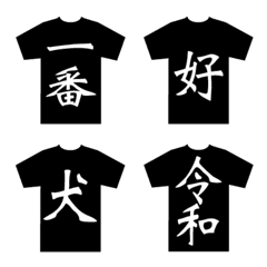 [LINE絵文字] 漢字Tシャツの画像