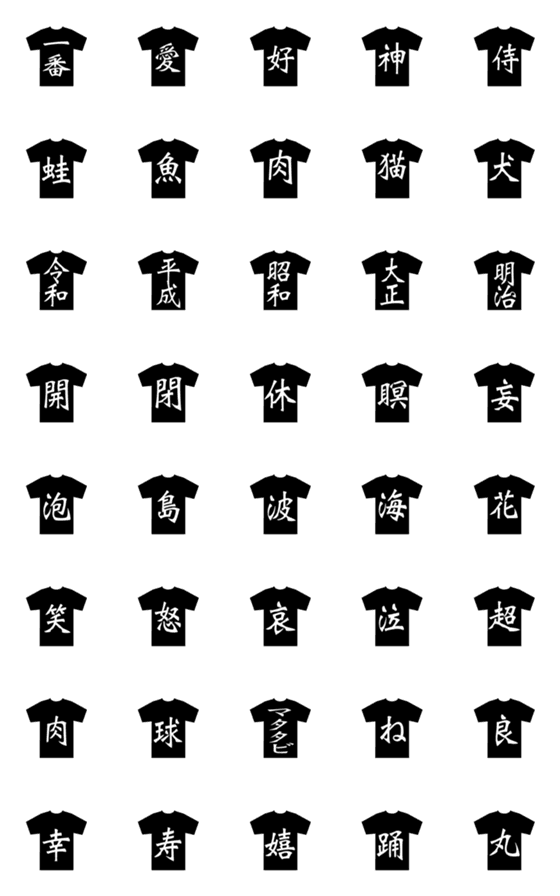 [LINE絵文字]漢字Tシャツの画像一覧