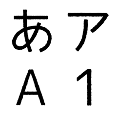 [LINE絵文字] 【手書き風ゴシック体 #001】書体絵文字の画像