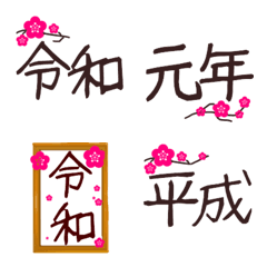 [LINE絵文字] 「令和」絵文字♬の画像