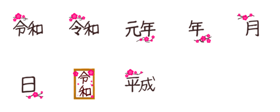 [LINE絵文字]「令和」絵文字♬の画像一覧